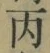 글자 丙