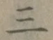 Character 三