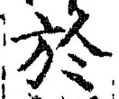 文字於