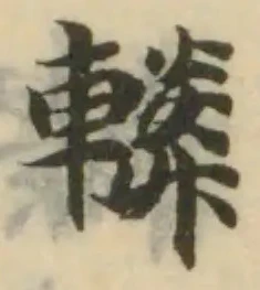 轔の位置