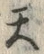 文字天