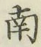 字南