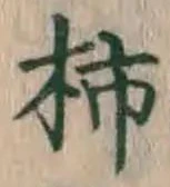 字柿