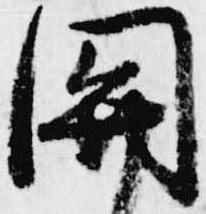 已定位関