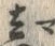 글자 真