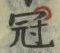 文字冠