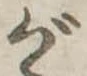 位置 確認된 が