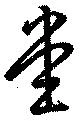 位置定マレル堂