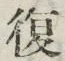 글자 復