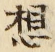 Chữ 想