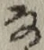 글자 な