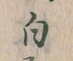 白 위치 확인됨