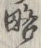 略 위치 확인됨