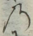 字の