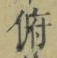 文字 俯