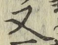 글자 又