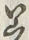 글자 埋