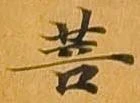 Đã định vị 菩