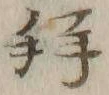 文字拝