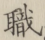 Character 職
