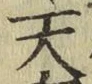 字天