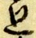 廻 위치 확인됨