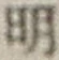 文字明