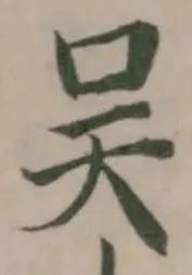 吴の位置
