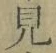 文字見