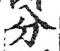𡨸分