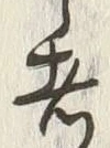글자 者