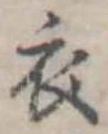 衣 위치 확인됨