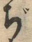 Đã định vị ぢ