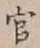 글자 官