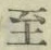 文字至