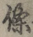 㐌定位𣗓檊