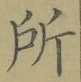 字所