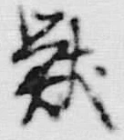 글자 獣