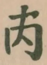 𠆴 위치 확인됨