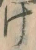 “け”字