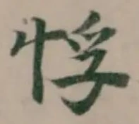 Đã định vị 𭝂