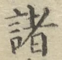 글자 諸