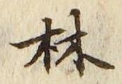 「林」字