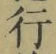 글자 行