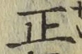 字正