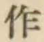 文字作