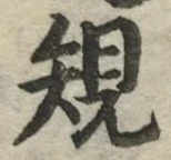 字規