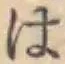 字は