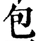 글자 包