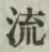 글자 流